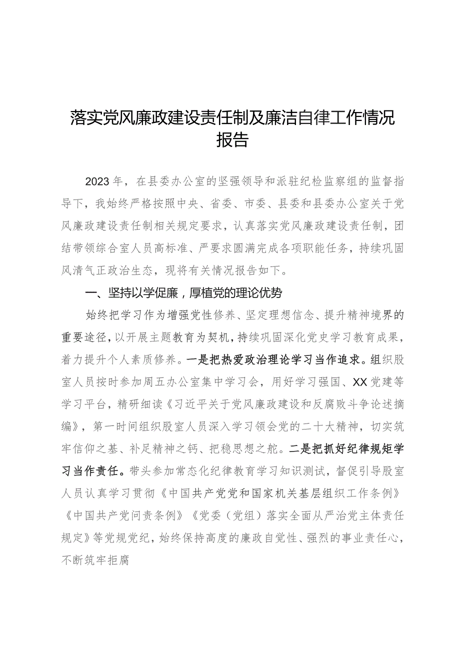 落实党风廉政建设责任制情况报告.docx_第1页