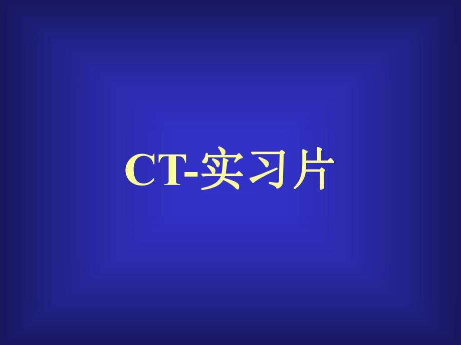 CT实习片.ppt_第1页