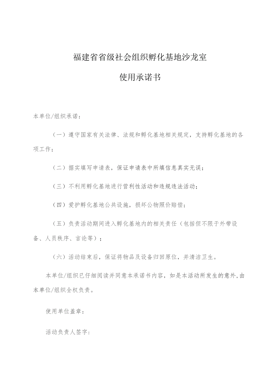 福建省省级社会组织孵化基地沙龙室使用承诺书.docx_第1页