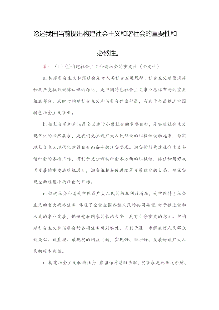 论述我国当前提出构建社会主义和谐社会的重要性和必然性.docx_第1页