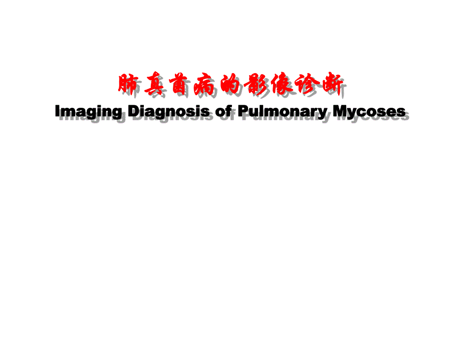 医院肺真菌病的影像诊断4.ppt_第1页