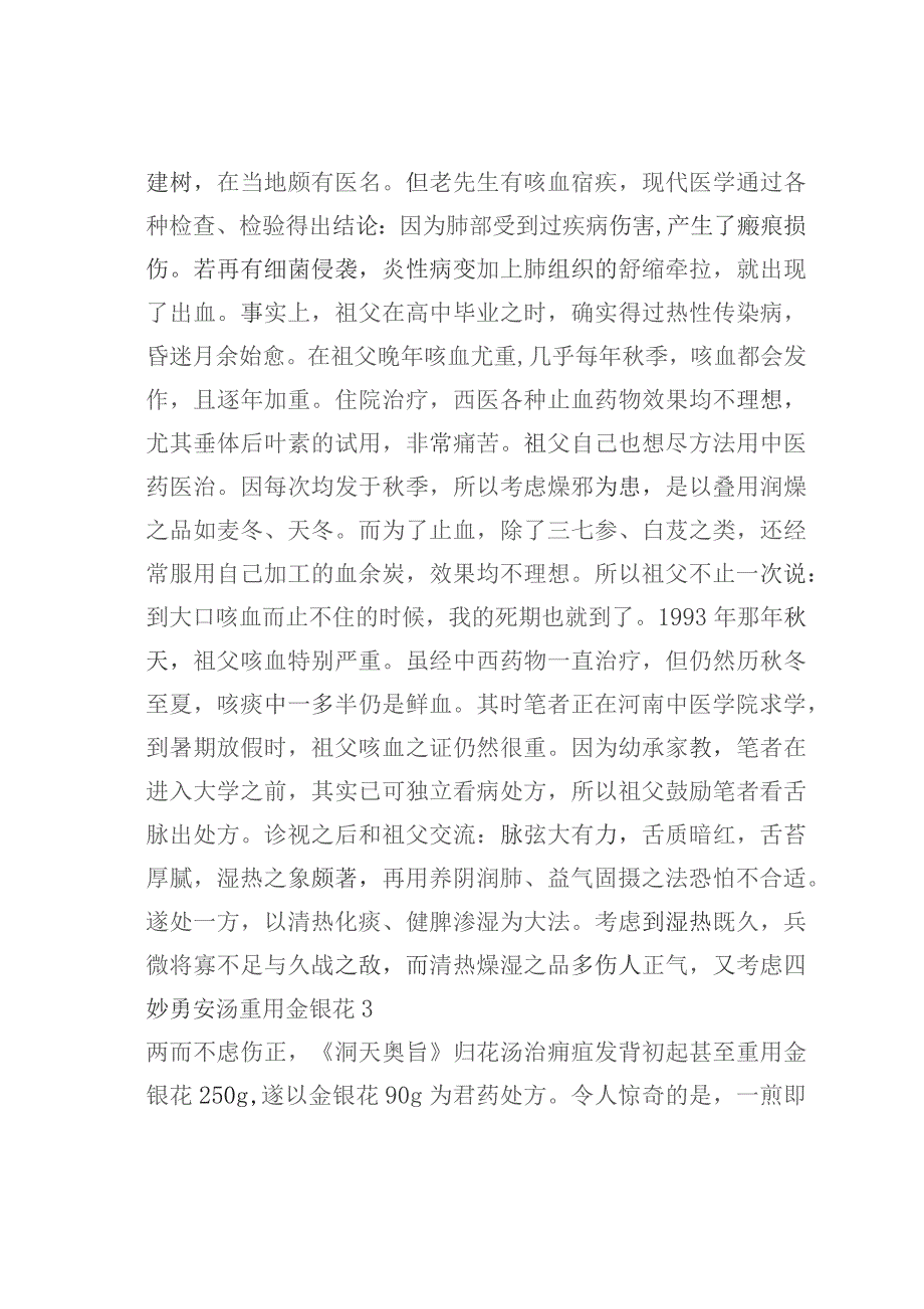 金银花止血作用辨析.docx_第2页