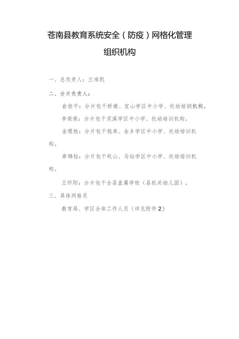 苍南县教育系统安全防疫网格化管理组织机构.docx_第1页