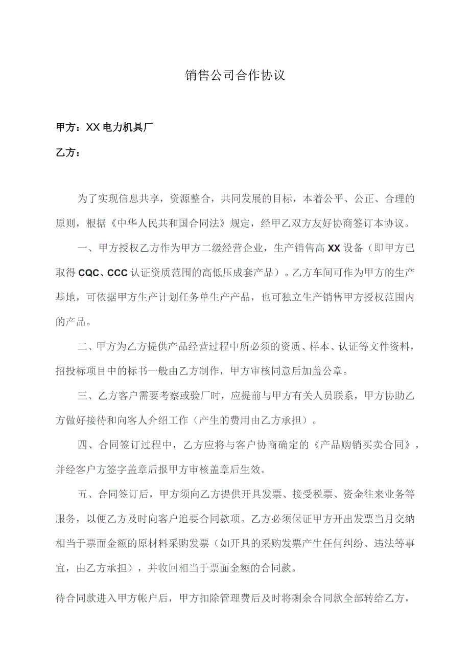 销售公司合作协议（2023年XX电力机具厂与XX）.docx_第1页