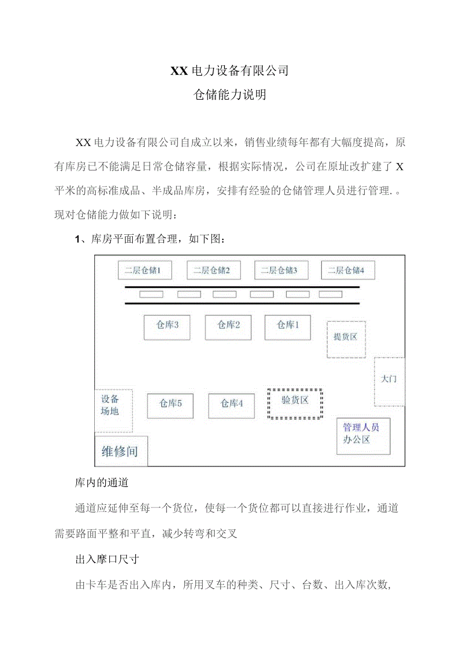 XX电力设备有限公司仓储能力说明（2023年）.docx_第1页