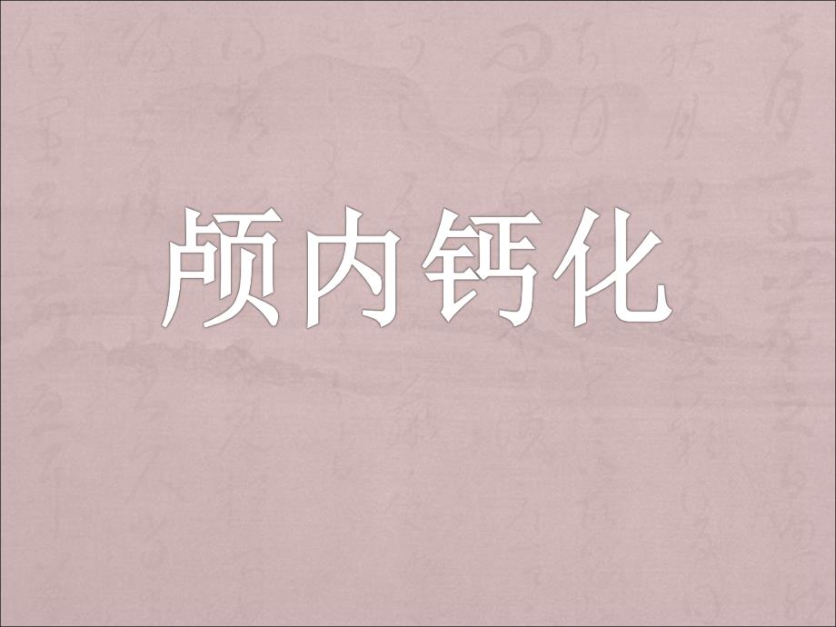 医院颅内钙化.ppt_第1页