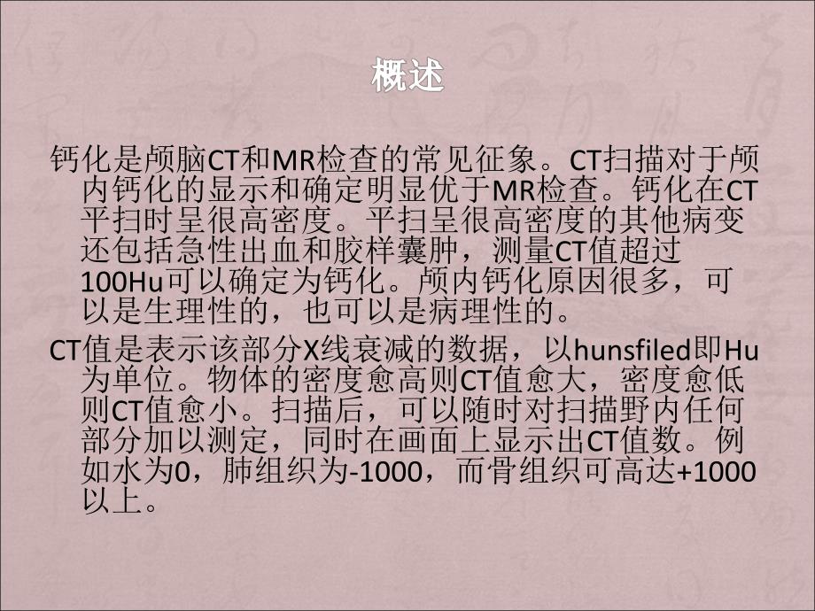 医院颅内钙化.ppt_第2页