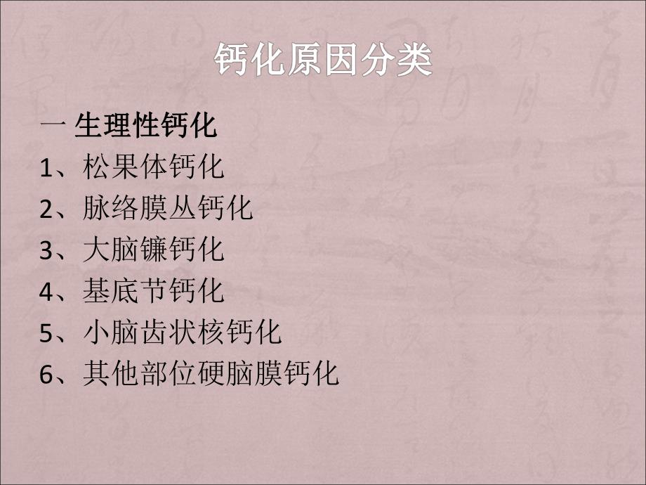 医院颅内钙化.ppt_第3页