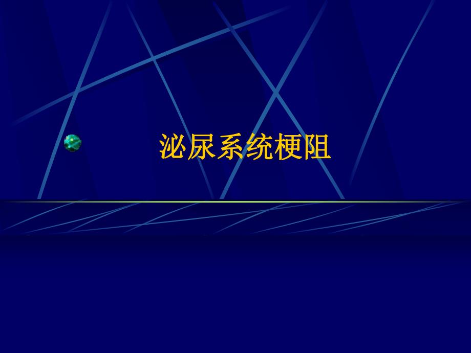 泌尿系统梗阻.ppt_第1页