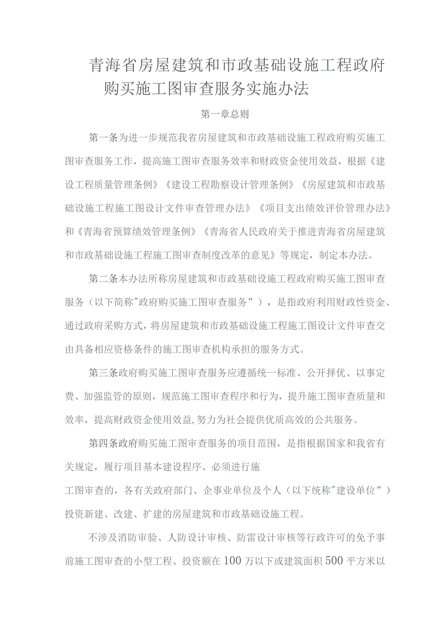 青海省房屋建筑和市政基础设施工程政府购买施工图审查服务实施办法-全文及服务合同示范文本模板.docx_第1页