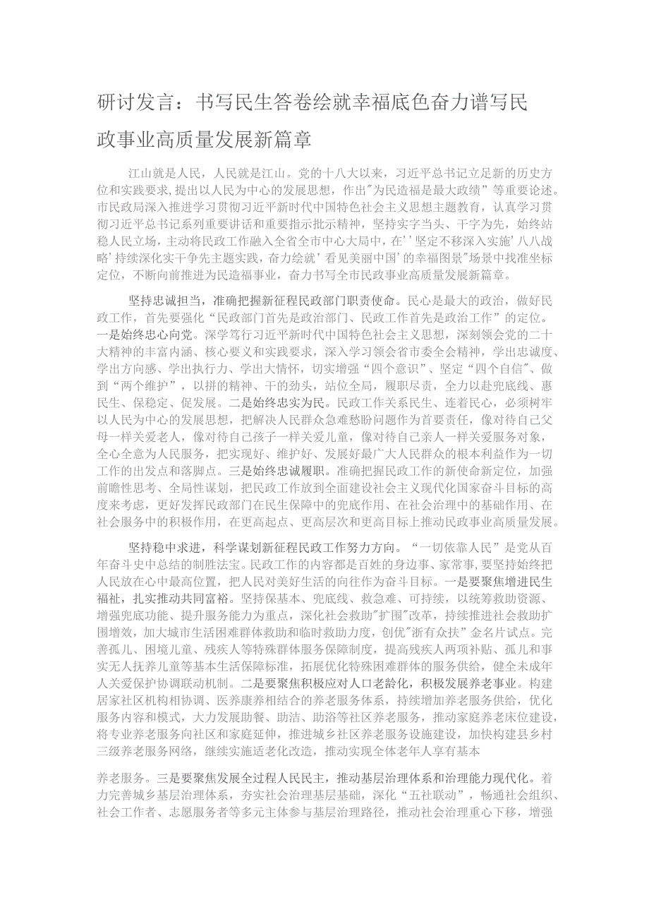 研讨发言：书写民生答卷 绘就幸福底色 奋力谱写民政事业高质量发展新篇章.docx_第1页