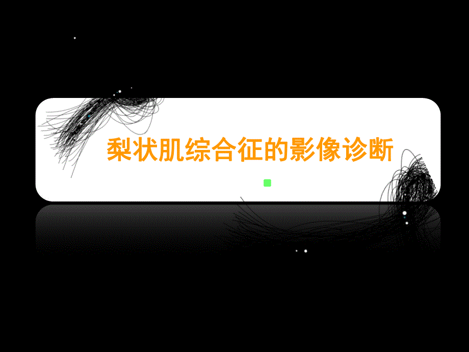 梨状肌综合征的影像诊断.ppt_第1页