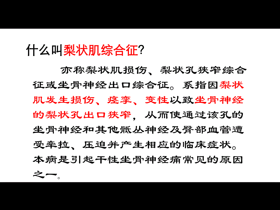 梨状肌综合征的影像诊断.ppt_第2页