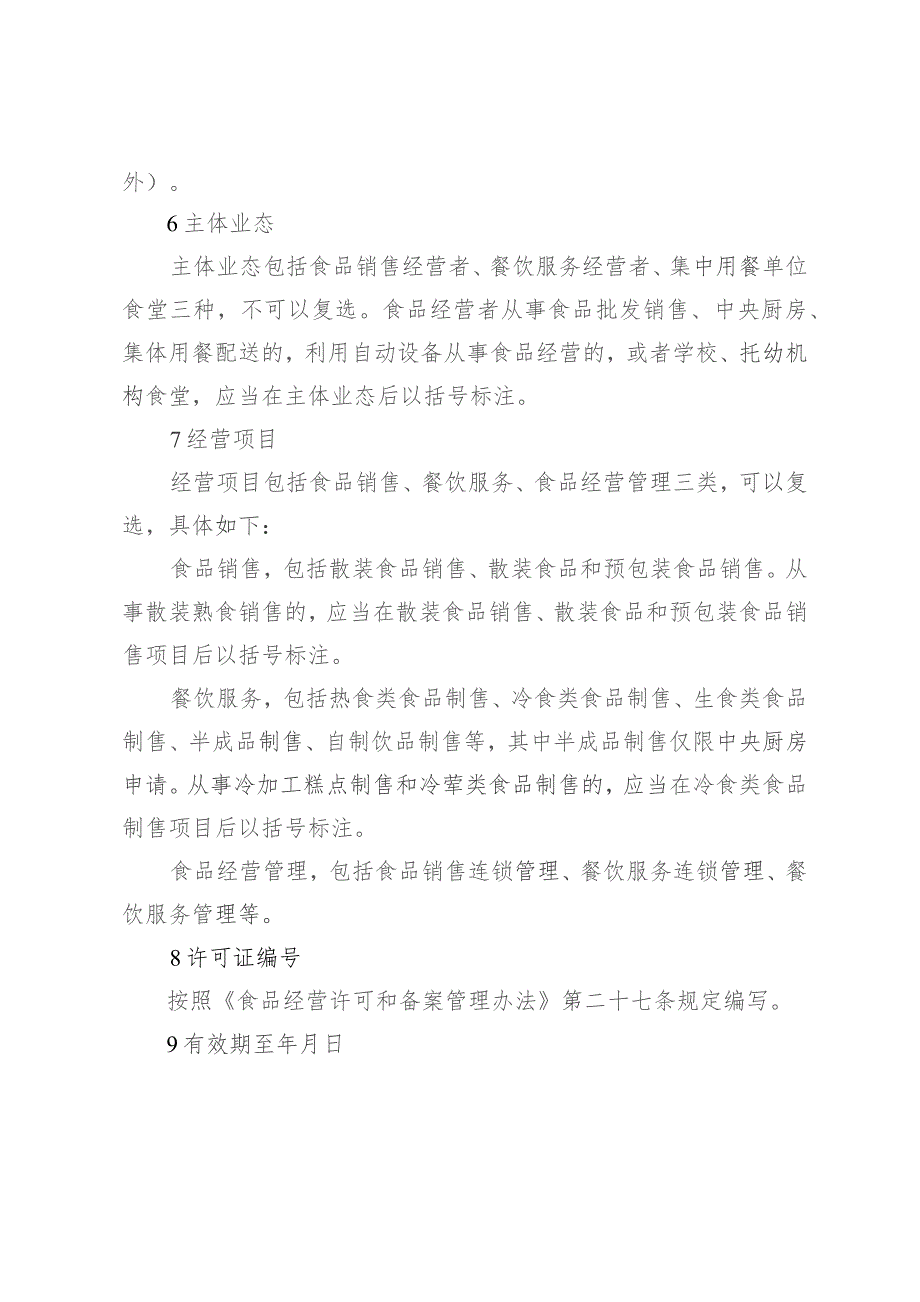 《食品经营许可证》证面内容说明、食品经营许可证和仅销售预包装食品备案编号规则.docx_第2页