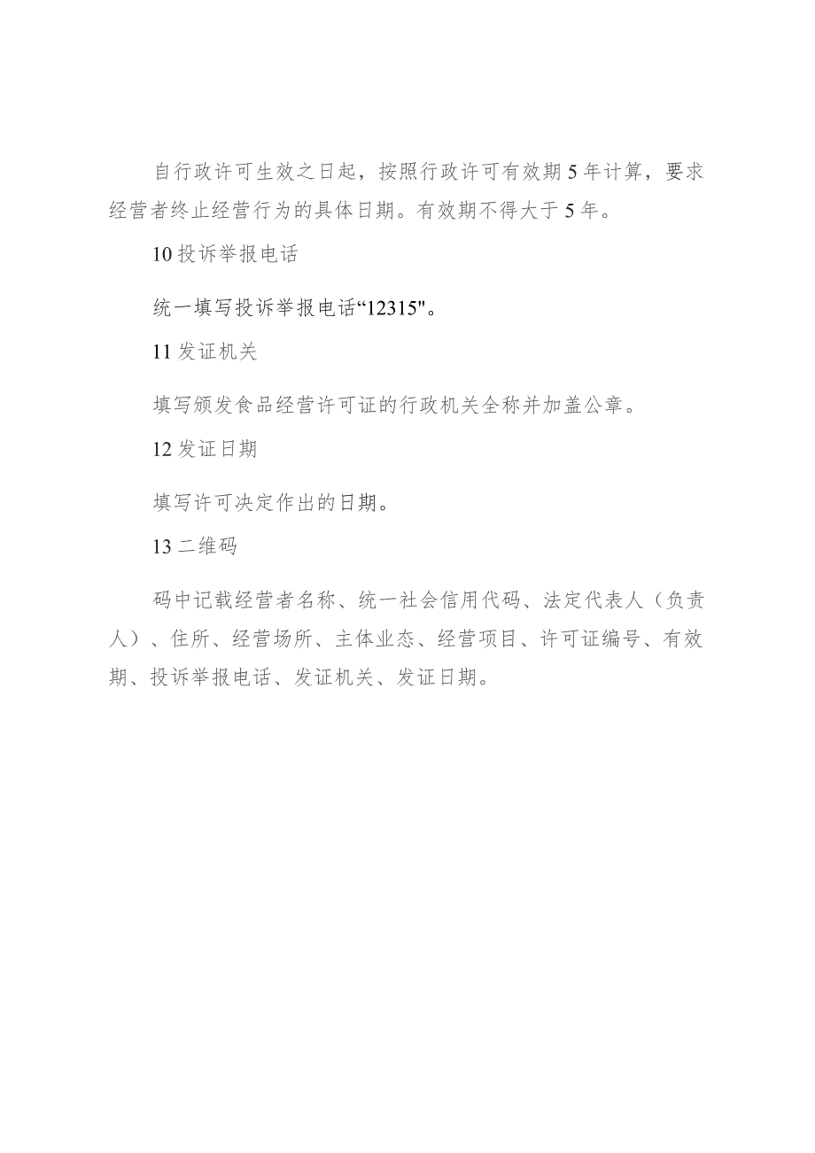 《食品经营许可证》证面内容说明、食品经营许可证和仅销售预包装食品备案编号规则.docx_第3页