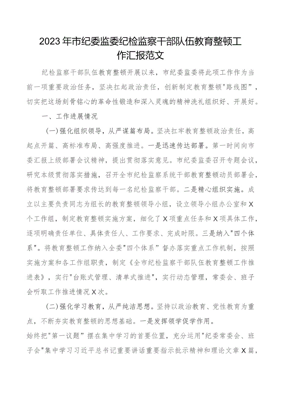 2023年纪监委纪检监察干部队伍教育整顿工作汇报市总结报告含问题.docx_第1页