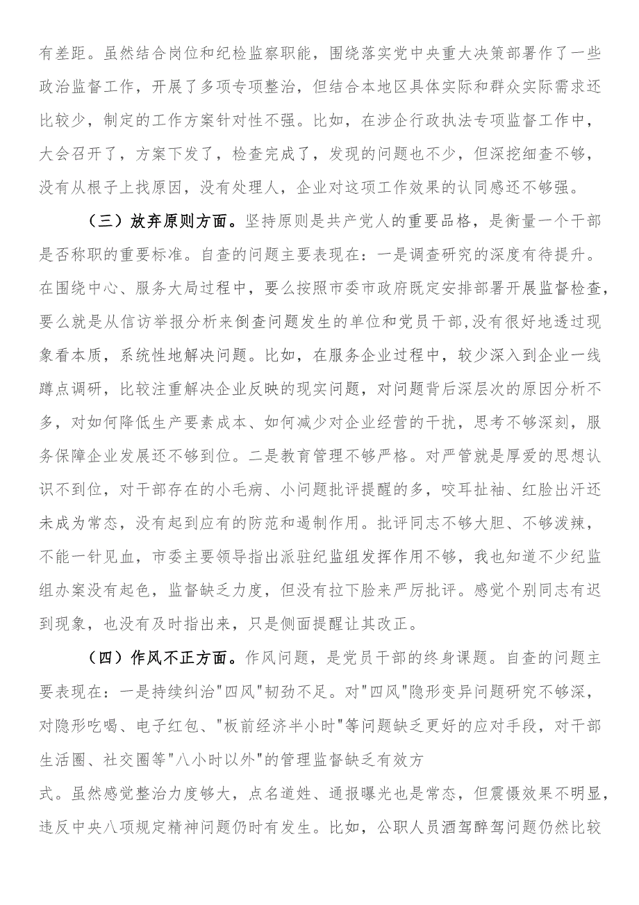 全市纪检监察干部队伍教育整顿个人自查自纠问题清单.docx_第2页