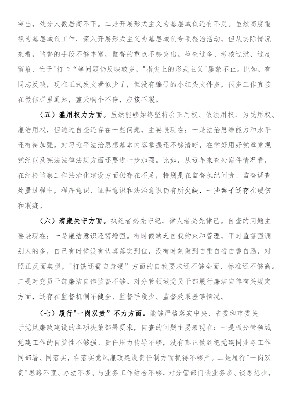 全市纪检监察干部队伍教育整顿个人自查自纠问题清单.docx_第3页