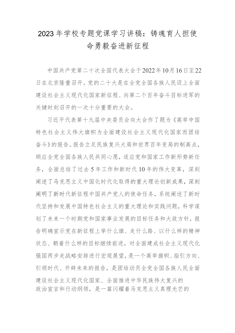 2023年学校专题党课学习讲稿：铸魂育人担使命勇毅奋进新征程.docx_第1页