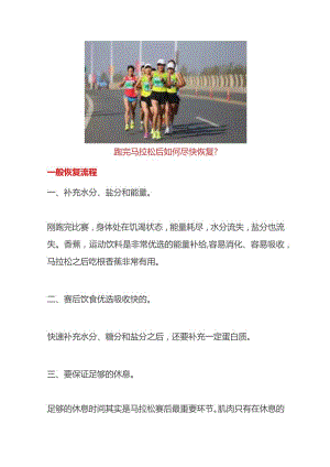 跑完马拉松后如何尽快恢复.docx