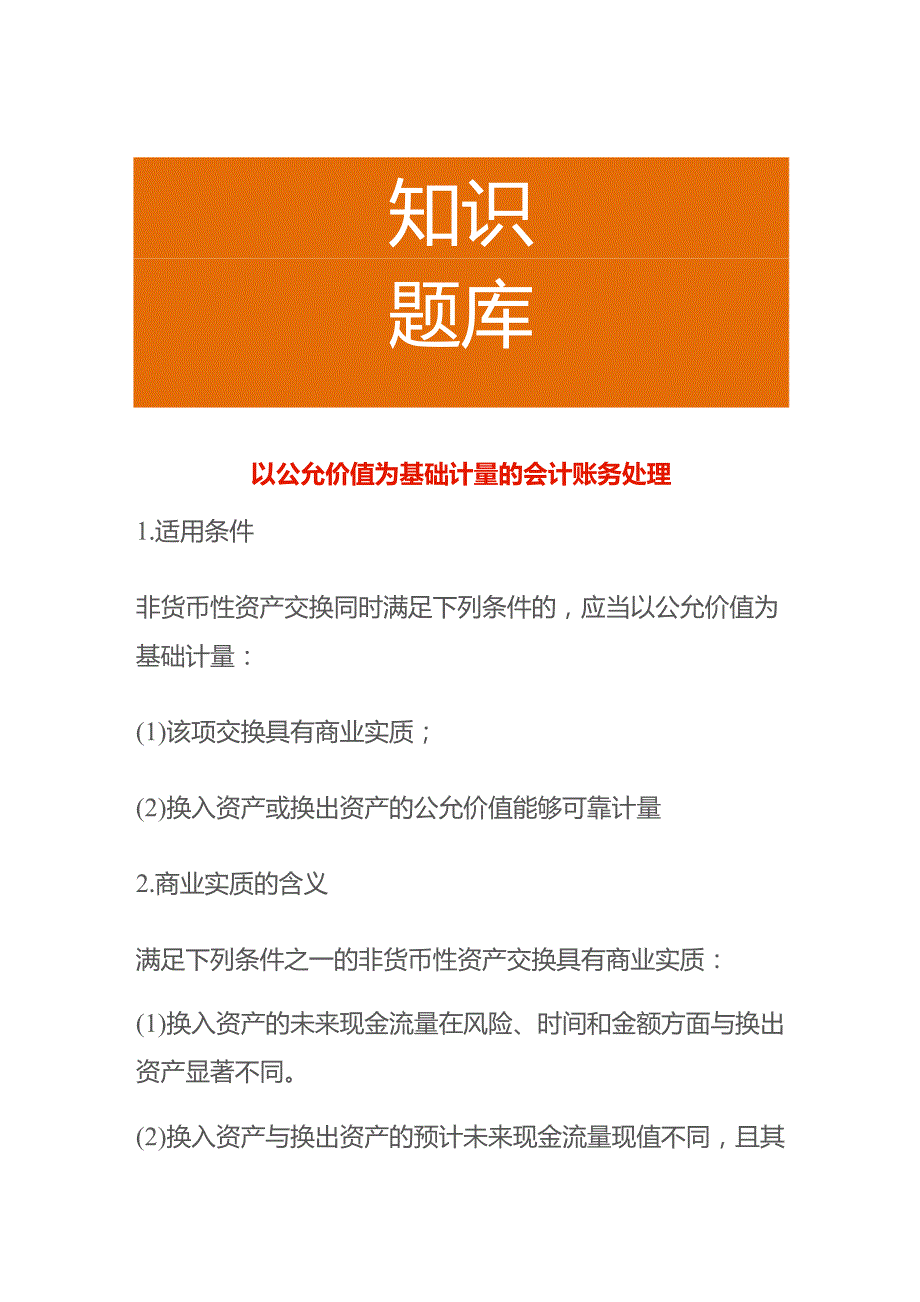 以公允价值为基础计量的会计账务处理.docx_第1页