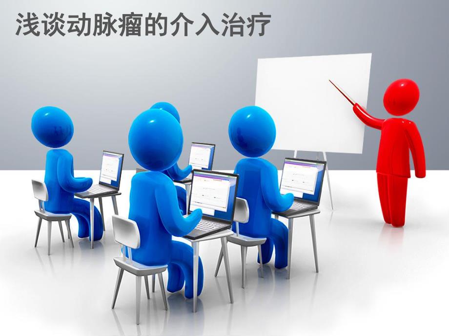 动脉瘤介入栓塞术.ppt_第1页