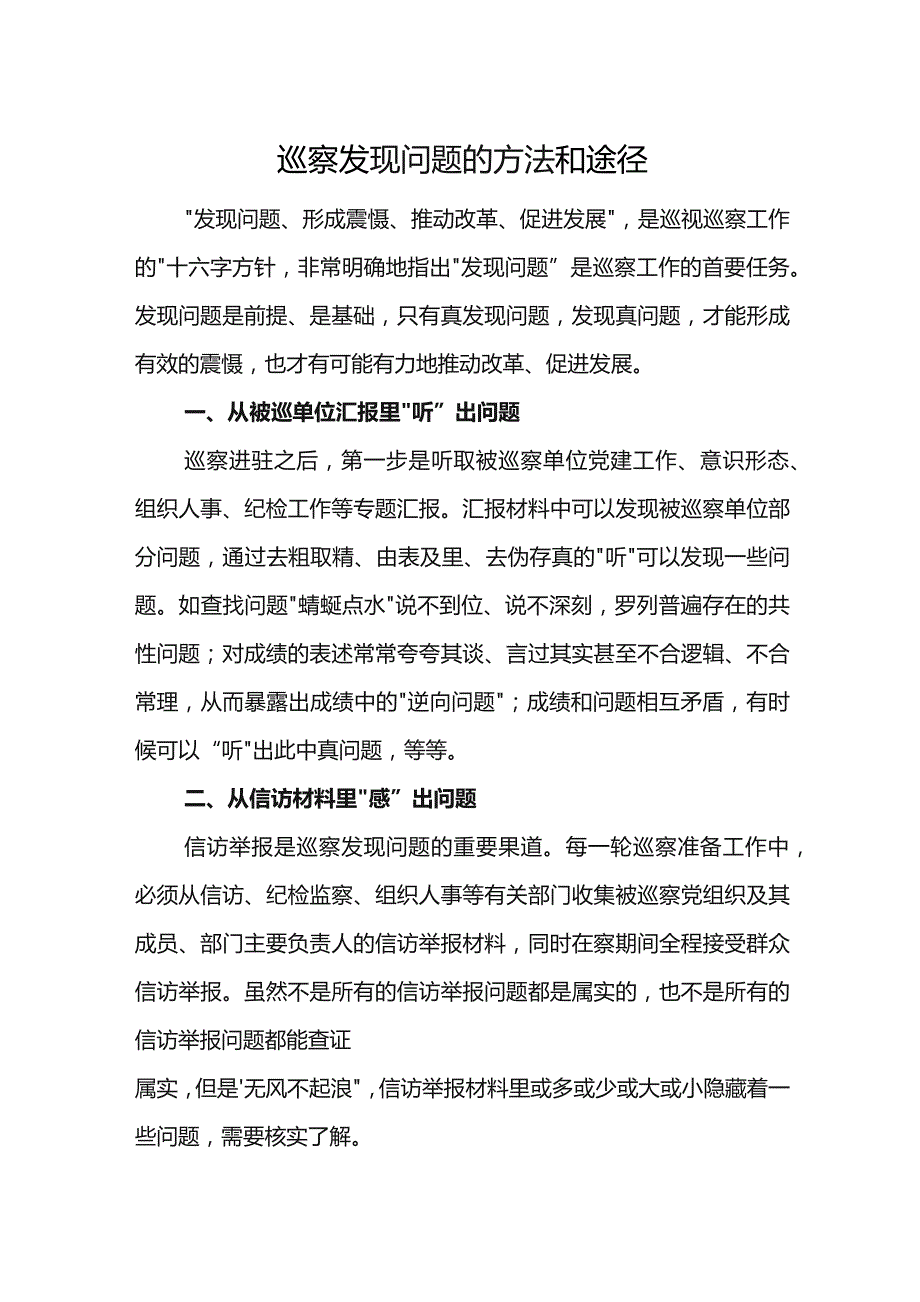 巡察发现问题的方法和途径.docx_第1页