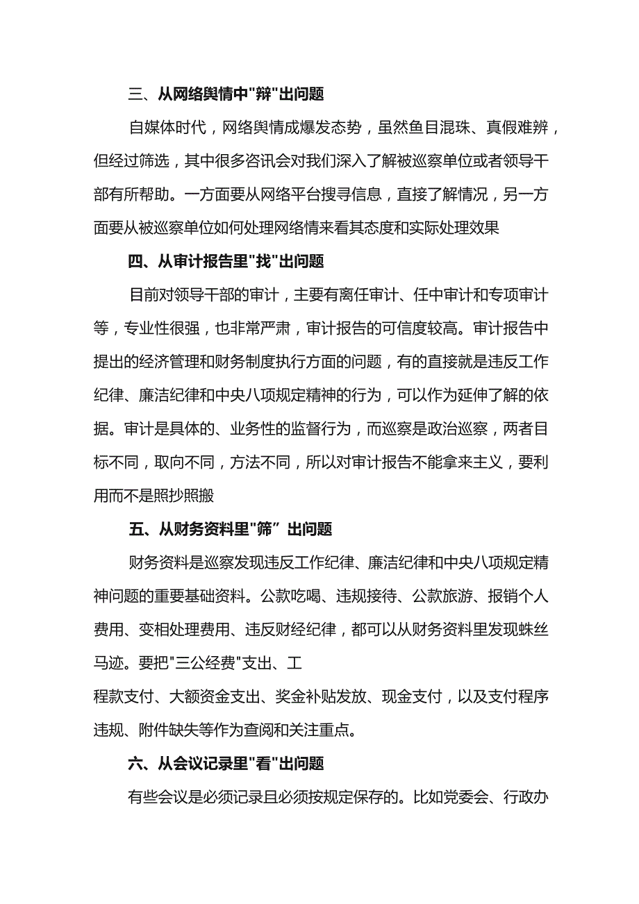 巡察发现问题的方法和途径.docx_第2页