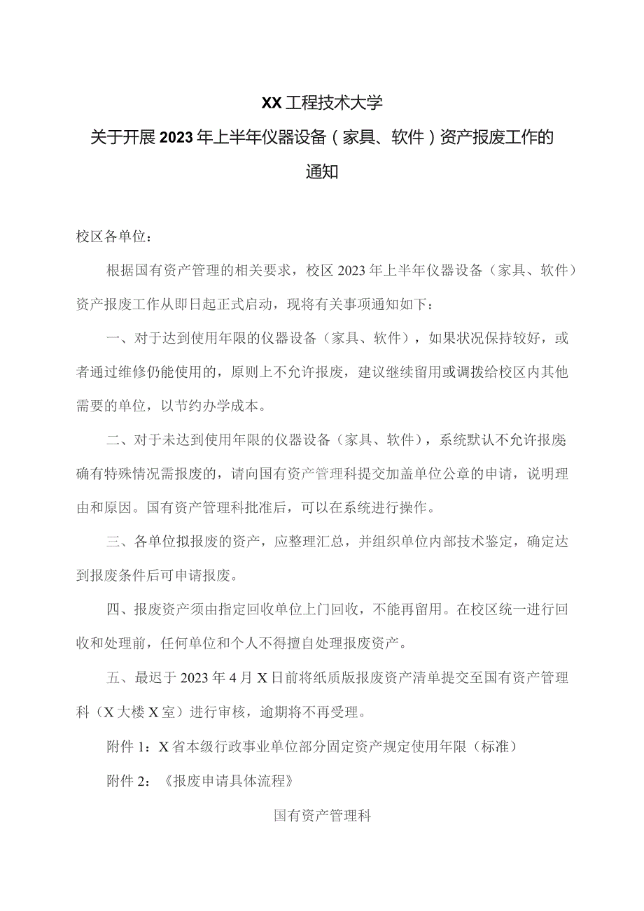 XX工程技术大学关于开展2023年上半年仪器设备（家具、软件）资产报废工作的通知（2023年）.docx_第1页