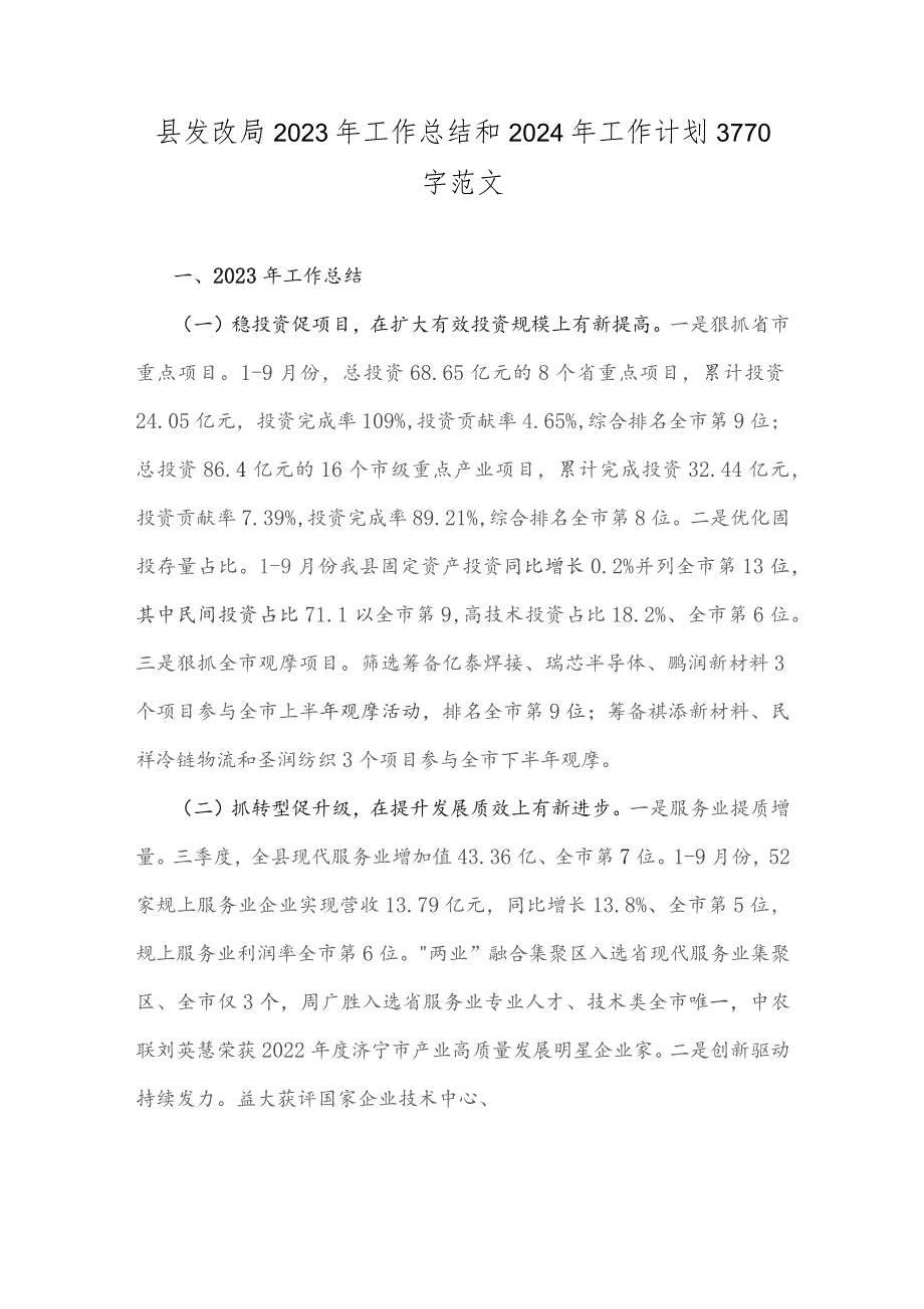 县发改局2023年工作总结和2024年工作计划3770字范文.docx_第1页