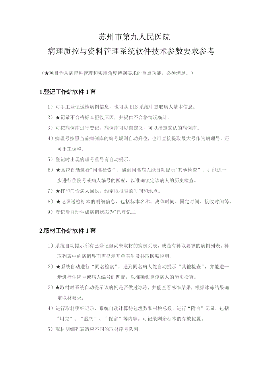 苏州市第九人民医院病理质控与资料管理系统软件技术参数要求参考.docx_第1页