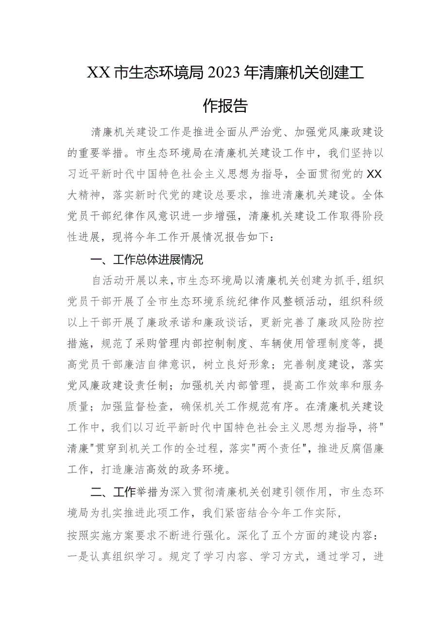 XX市生态环境局2023年清廉机关创建工作报告.docx_第1页