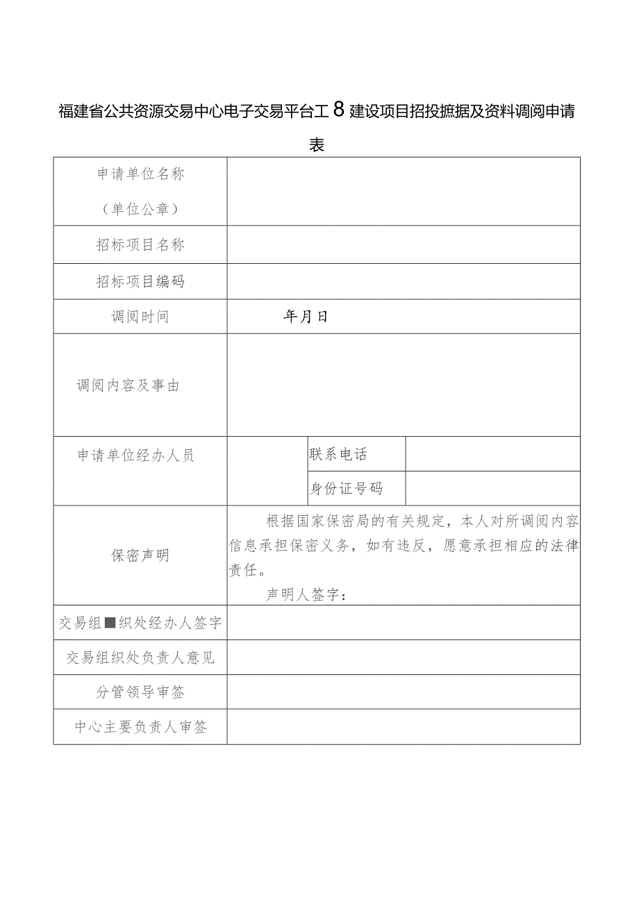 福建省公共资源交易中心电子交易平台工程建设项目招投标数据及资料调阅申请表.docx_第1页