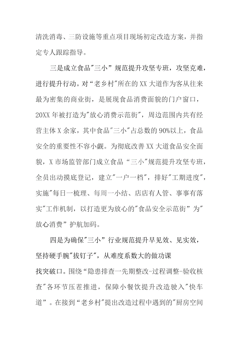 X市场监管部门创新工作方法推进食品三小行业规范提升工作亮点总结.docx_第3页