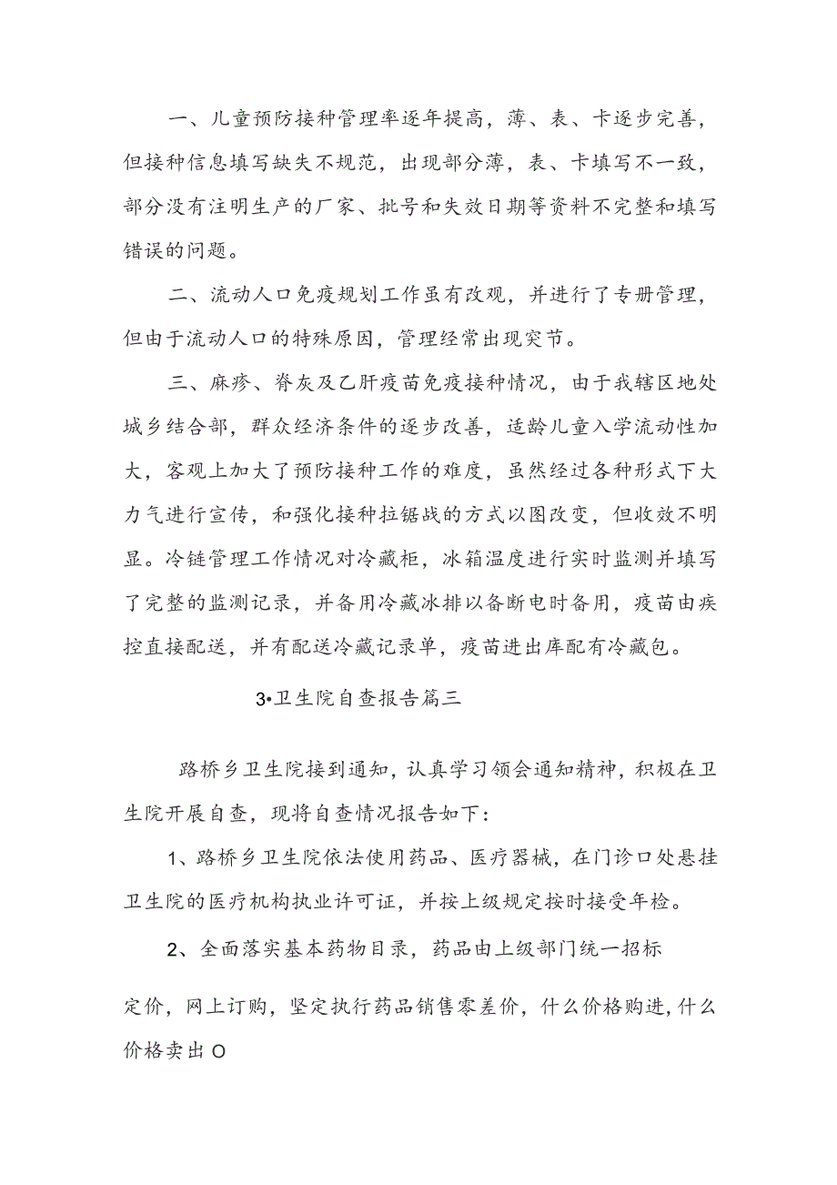 卫生院自查报告.docx_第3页