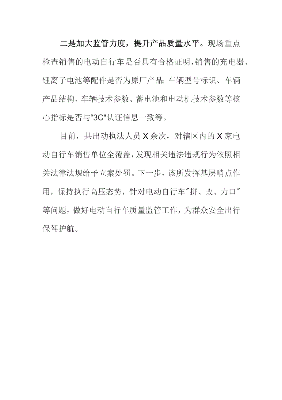 X市场监理所开展流通领域电动自行车专项执法检查工作总结.docx_第2页