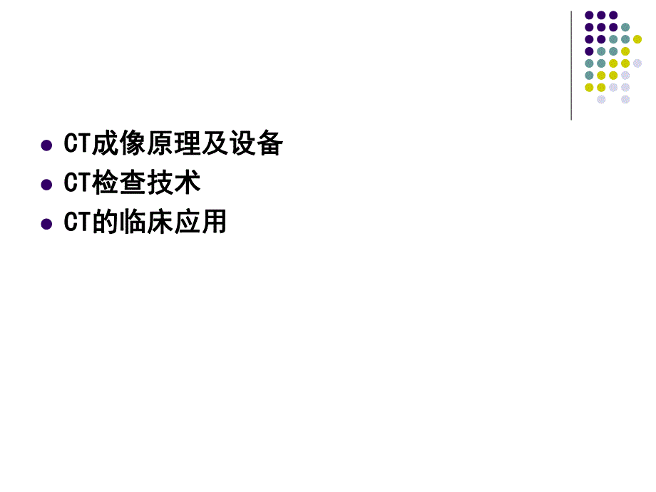 CT诊断学总论.ppt_第2页