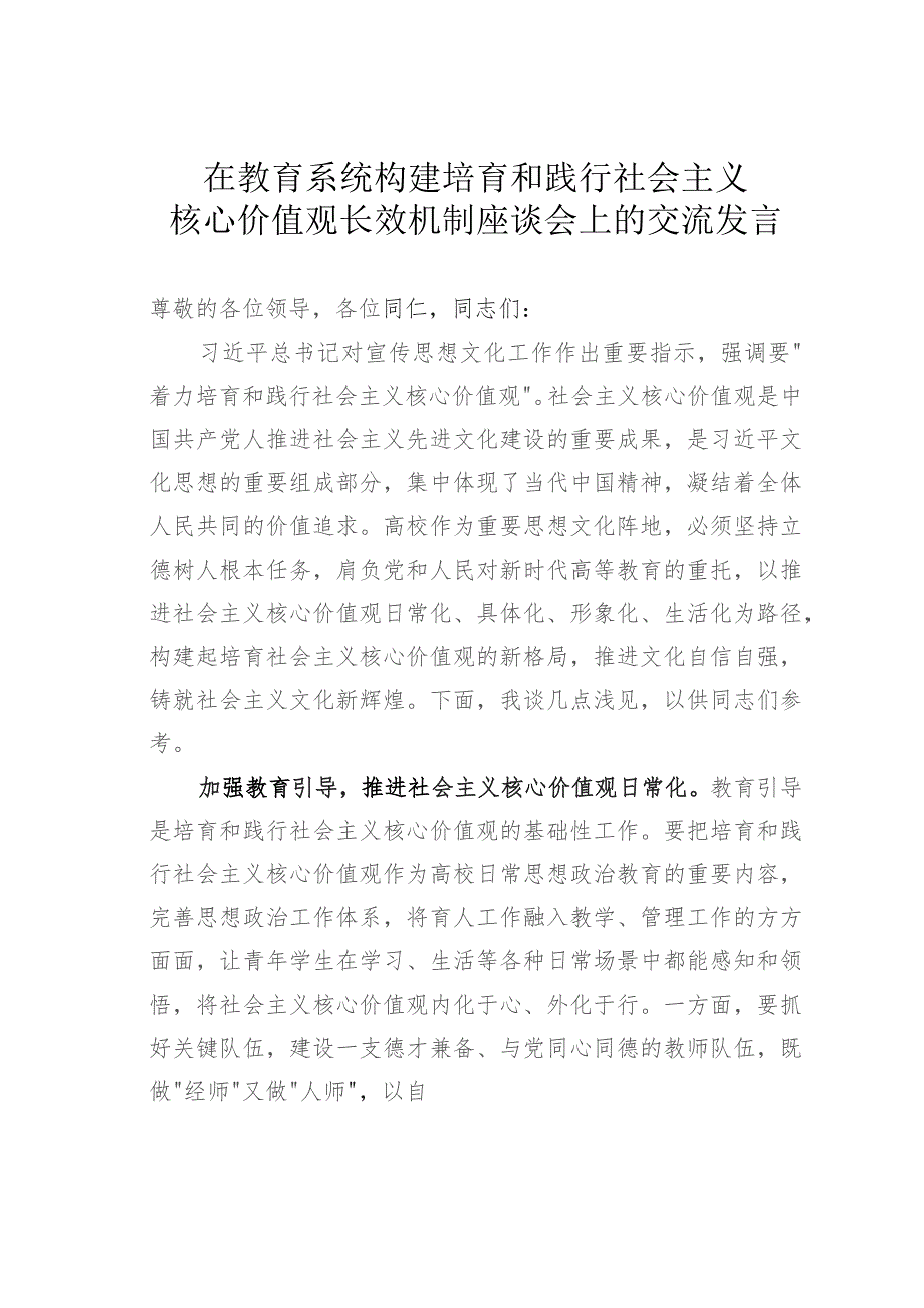 在教育系统构建培育和践行社会主义核心价值观长效机制座谈会上的交流发言.docx_第1页