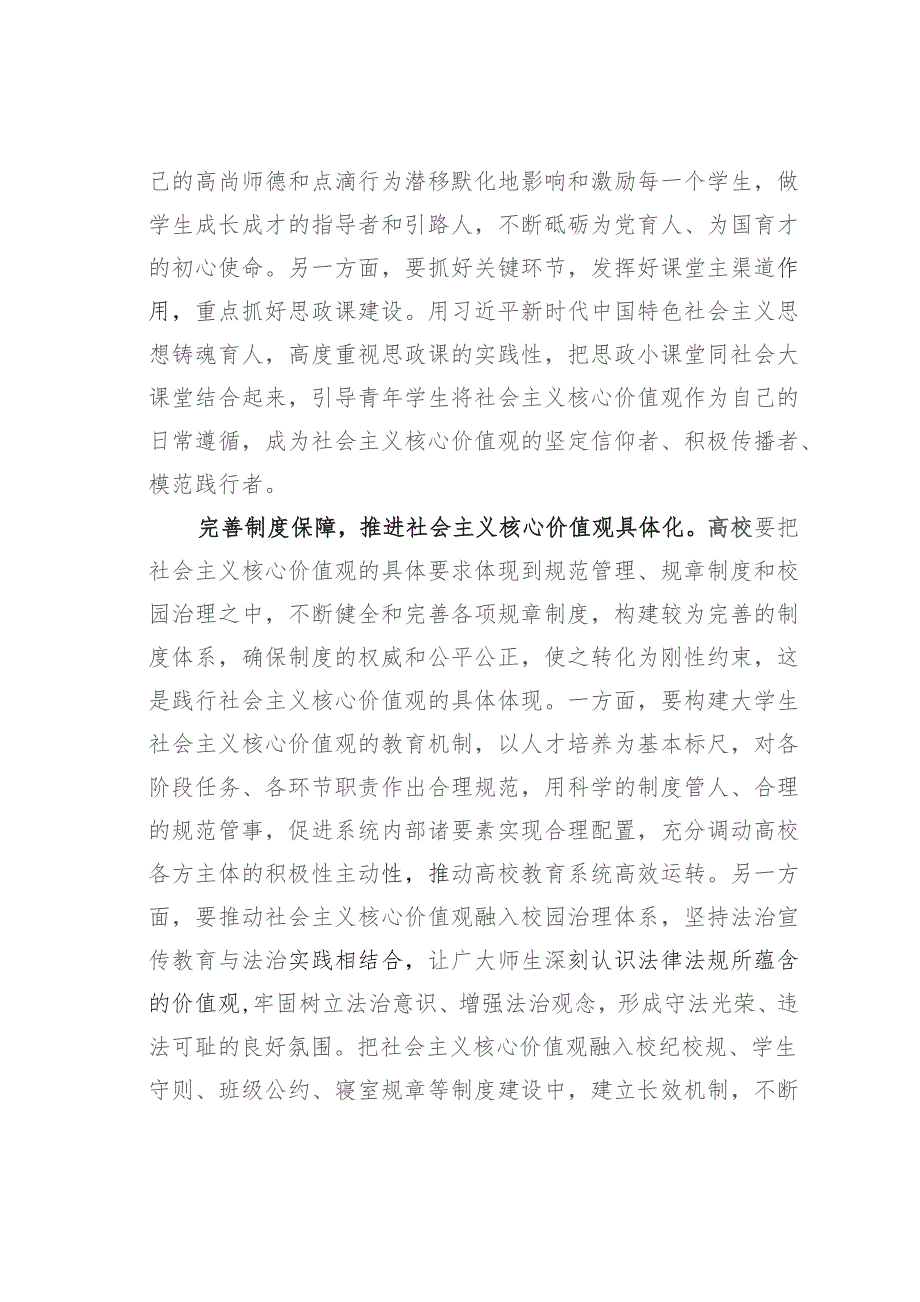 在教育系统构建培育和践行社会主义核心价值观长效机制座谈会上的交流发言.docx_第2页