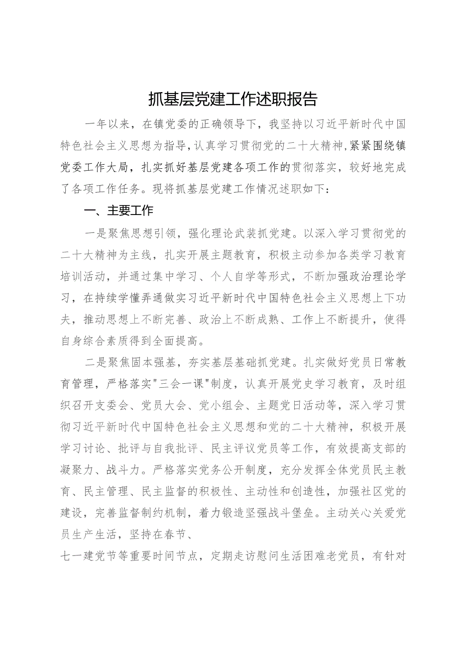 社区书记2023年抓基层党建工作述职报告.docx_第1页