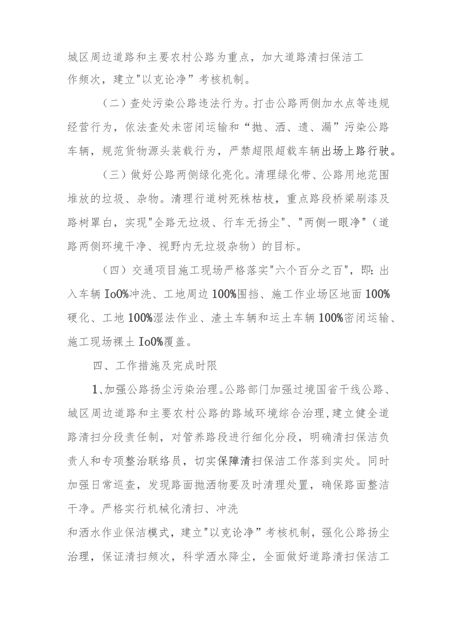 XX县交通运输局路域环境污染治理和道路扬尘污染集中整治行动方案.docx_第2页