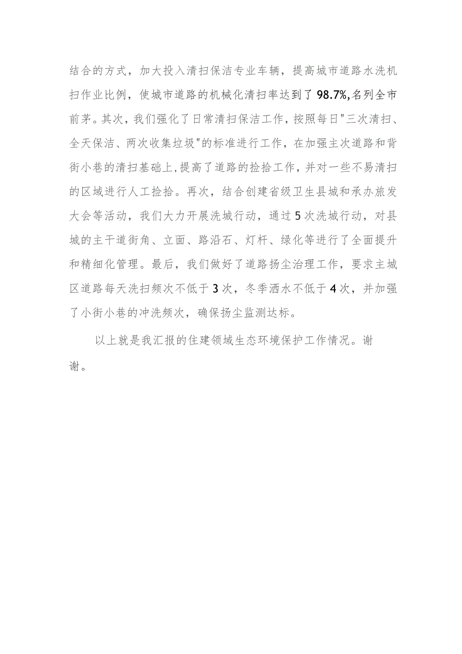 某县住房和城乡建设局在县委生态环境保护委员会会议上的工作汇报.docx_第3页