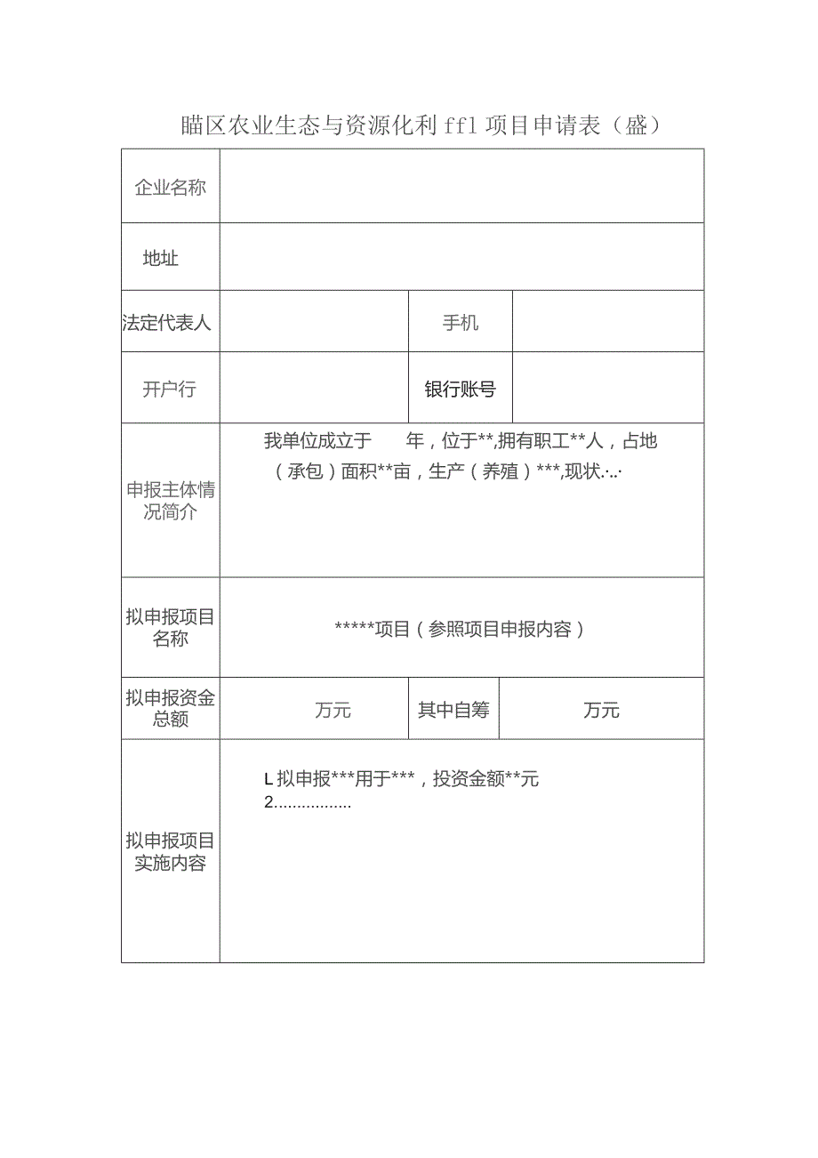 赣榆区农业生态与资源化利用项目申请表样表.docx_第1页