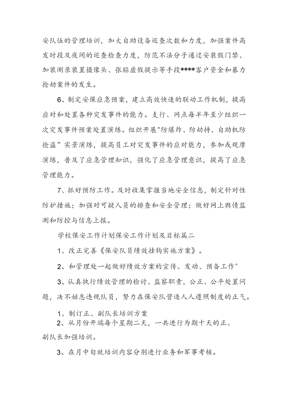 学校保安工作计划 保安工作计划及目标.docx_第2页