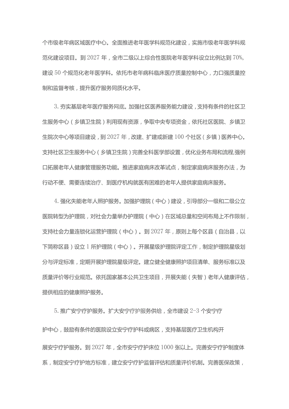 重庆市提升医养结合和老年健康服务能力行动方案（2023—2027年）.docx_第3页