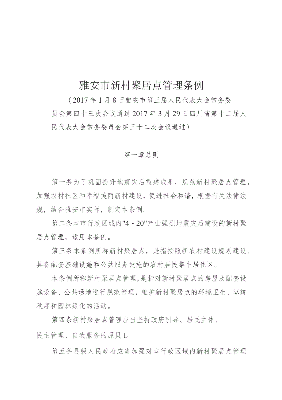 雅安市新村聚居点管理条例.docx_第1页