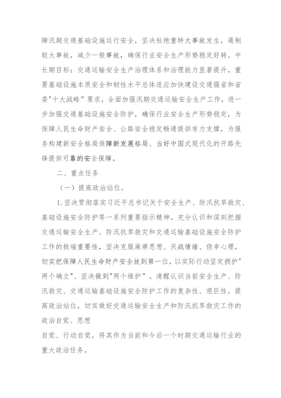 强化交通运输安全生产防汛抗旱救灾基础设施安全防护工作方案.docx_第2页