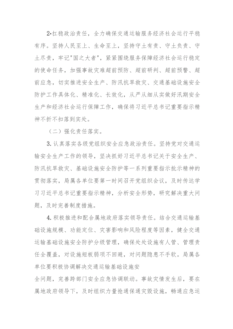 强化交通运输安全生产防汛抗旱救灾基础设施安全防护工作方案.docx_第3页