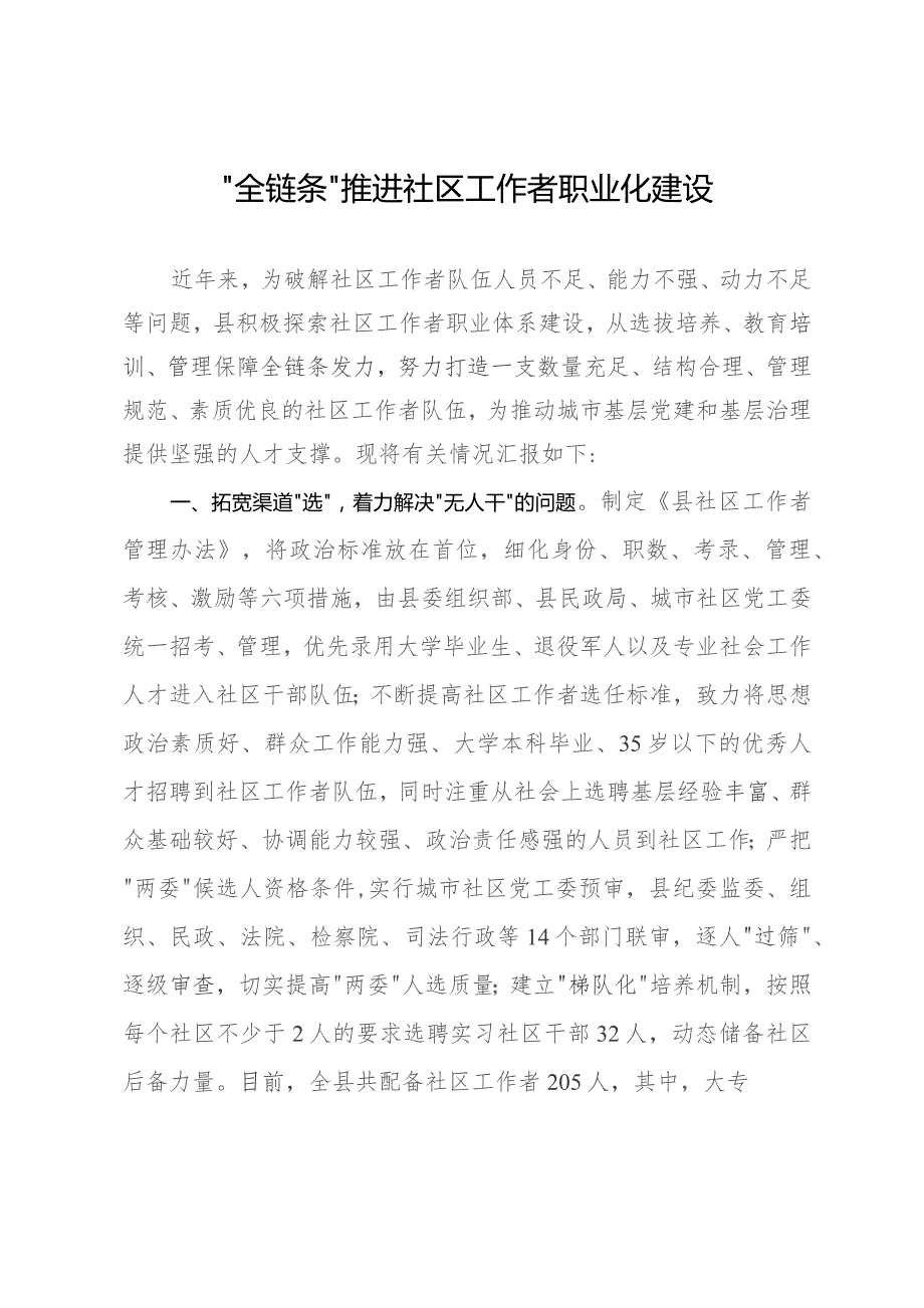 县委关于推进社区工作者职业化建设情况汇报.docx_第1页