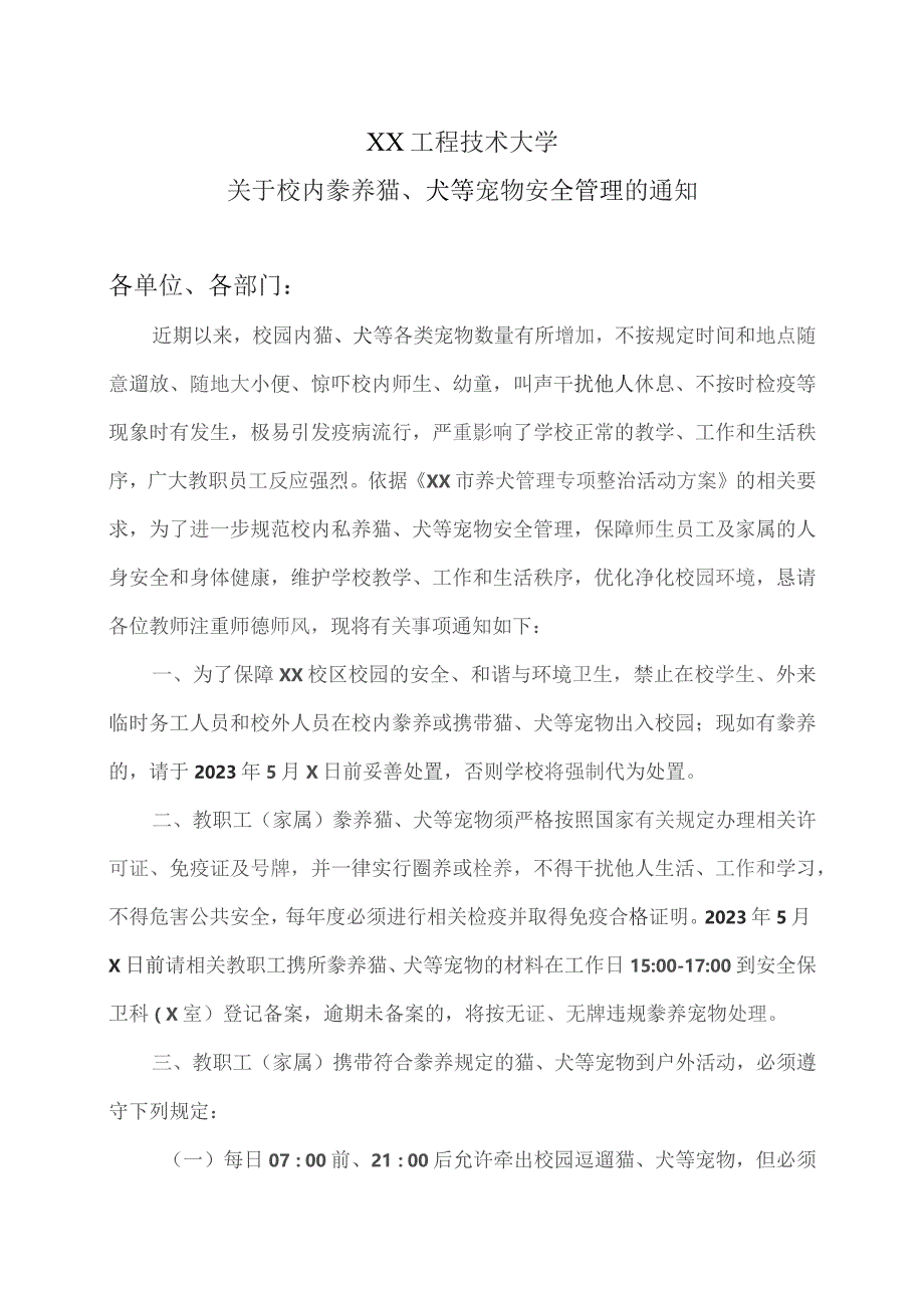 XX工程技术大学关于校内豢养猫、犬等宠物安全管理的通知（2023年）.docx_第1页